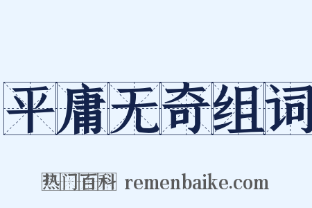 平庸无奇组词是什么意思的图片